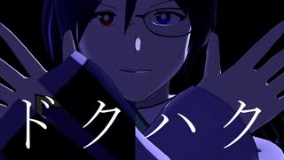 【VRoid】オリジナルキャラクターがドクハクを踊ってくれた【MMD】