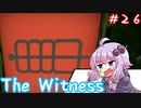 【The Witness】もういい加減本気でクリアするべきな結月ゆかりの息抜きではなくなったパズル【ボイスロイド実況】