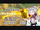 【BotW】東北イタコはええけつのようです Part043 【VOICEROID実況】