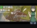 【HouseFlipper】京町工務店業務記録  #2【VOICEROID実況プレイ】