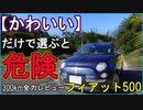【FIAT500】フィアット500レビュー・評判良いけど実際は？【300km走行全力レビュー】