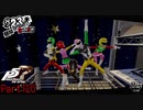 【プレイ動画】全力で楽しむペルソナ５ザ・ロイヤル Part120