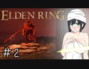 お絵描き以外も初心者のELDEN RING Season２ Part２