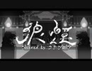 狼煙 / Covered by クラゲニア【歌ってみた】