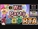 【RTA】Wiiパーティー_スゴロク_15:55