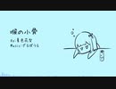 【オリジナル】喉の小骨 / feat.夏色花梨