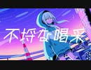 不埒な喝采 / Covered by クラゲニア【歌ってみた】