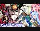 【遊戯王マスターデュエル】タカハシと学ぶ融合するクリッターウィッチ デスフェニを添えて【ソフトウェアトーク実況】