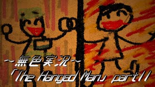 《無色実況》【探索ホラーADV】「The Hanged Man」part11