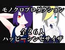 【オリキャラMMD】全26人でハッピーシンセサイザ【モノクロプロダクション】