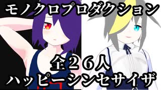 【オリキャラMMD】全26人でハッピーシンセサイザ【モノクロプロダクション】