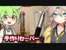 ライトセーバー作ってるずんだもん【VOICEROID劇場】