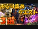 【モンハンライズ】お守り効率の良いクエスト３選 ～それぞれの特徴も解説～ 【ゆっくり解説】