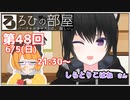 ろひの部屋【第４８回】ゲスト：しらとりこはねさん