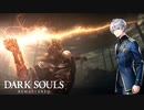 DARK SOULSREMASTERED　薪の王　グウィン戦