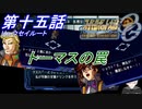 【スパロボOGS実況】#15 リュウセイルート「トーマスの罠」