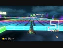 【実況】日誌的、マリカ8DX Part53