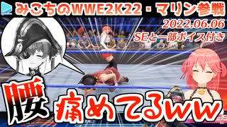 【WWE2K22】自爆して腰をいわす姿が解釈一致すぎる宝鐘マリンのプロレス