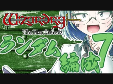 【Wizardry FO】寺子屋席替え探索！七時間目！【ゆっくり実況】～英雄の産声～