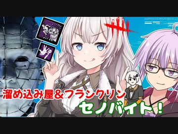 【DbD】無慈悲なあかりちゃんが溜め込み屋フランクリンセノバイトをする回#5【VOICEROID実況/デッドバイデイライトキラー】