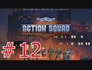 会話をしてるふりをするオタピ【Door Kickers】part12