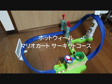 ホットウィールのマリオカートサーキットコースを遊んでみた