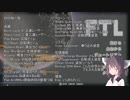 【FTL】東北きりたんのおそろしく早い航宙日誌03-2【ランダム封印】