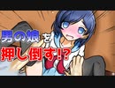 男の娘と恋をするか疎遠になるかの二択しかないんだが【同級生の男の娘と恋する話】