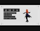 【吸死MMD】ヒナイチで「帝国少女」