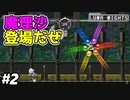 【東方ルナナイツ】#2　ゆっくり実況おなじみの魔理沙登場だぜ　攻略実況 【Touhou Luna Nights】