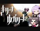 【Alina of The Arena】きリーナ of The ゆかリーナ