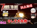 【7days to die α20】ループ拠点と浮遊拠点に挑戦、そして大失敗 Part11【ゆっくり実況】