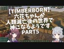 【TimberBorn】六花ちゃんが人類滅亡後の世界で神になるようです Part5 世界一幸福なビーバー編【小春六花・夏色花梨CeVIO実況 】