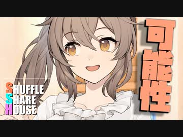 シャッフルシェアハウス＃531【VOICEROID劇場】
