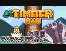 ティンバーマン1000スコアチャレンジ：7日目