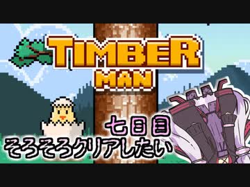 ティンバーマン1000スコアチャレンジ：7日目