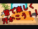 ゆっくりに・お・ま・か・せ：体育祭が異常だと？