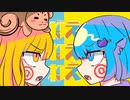【なぎねこ】ねぇねぇねぇ。 / むむ猫×なぎ【歌ってみた】