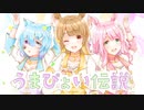 【ウマ娘】うまぴょい伝説 / 蕗奈×なぎ×むむ猫【ろなぎねこ】【歌ってみた】