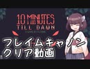 10 Minutes Till Dawn　東北きりたんでフレイムキャノンクリア動画　