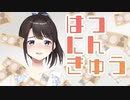 「はつにんきゅう」について調べた結果【鈴鹿詩子/にじさんじ/他ライバー多数】