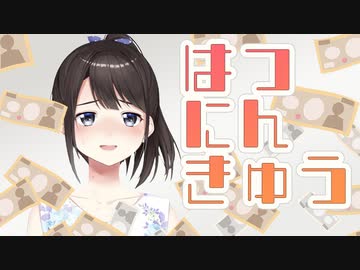 「はつにんきゅう」について調べた結果【鈴鹿詩子/にじさんじ/他ライバー多数】