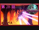 【初見実況】　ブラッドステインド　第　26　話　【オロバス】