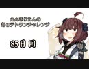 【VOICEROID実況】東北きりたんの毎日テト１チャレンジ 85日目【テトリス99】
