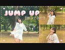 【羽音】 JUMP UP【踊ってみた】