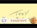 【サチヨシ会話道場】うどんについて
