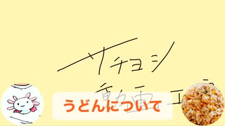 【サチヨシ会話道場】うどんについて