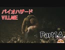 バイオハザードヴィレッジ　初見プレイ　Part14