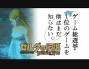 【ゼルダの伝説BotW】ゲーム総選挙1位のゲームを僕はまだ知らない。#46