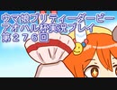 ウマ娘プリティーダービーアオハル杯実況プレイ第２７６回